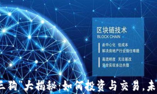 
加密货币“三狗”大揭秘：如何投资与交易，未来前景分析