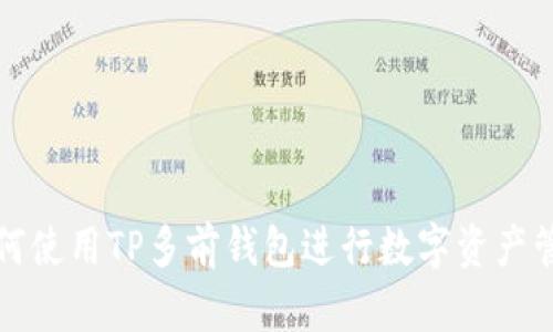 如何使用TP多前钱包进行数字资产管理
