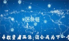 加密货币投资者画像：谁