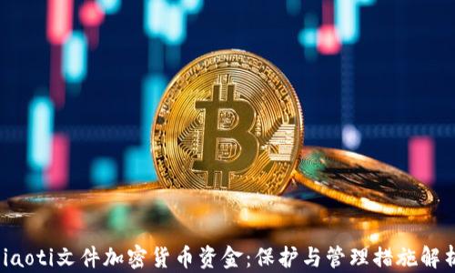 
jiaoti文件加密货币资金：保护与管理措施解析