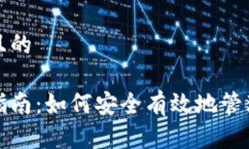 思考一个接近且的
加密货币存储指南:如何安全有效地管理您的数字资产