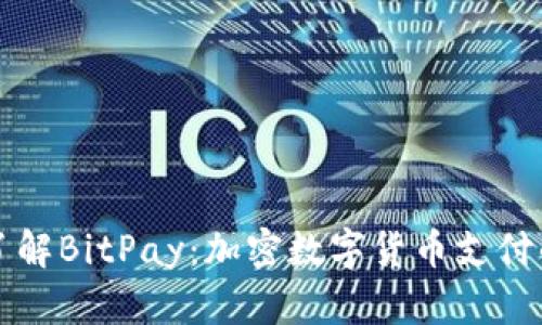 深入了解BitPay：加密数字货币支付的未来