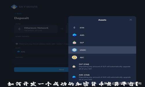 
如何开发一个成功的加密货币交易平台？