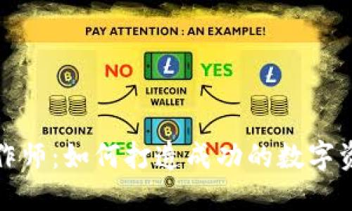 加密货币操作师：如何打造成功的数字资产投资生涯