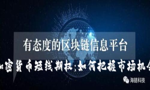 加密货币短线期权：如何把握市场机会