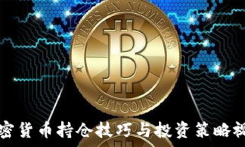   
数字加密货币持仓技巧与投资策略视频解析