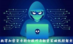   数字加密货币持仓技巧与