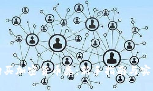 如何购买加密货币券：新手指南与实用技巧