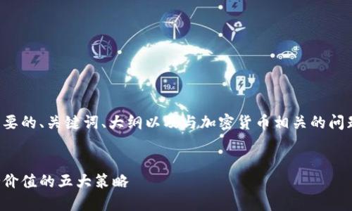 以下是您所需要的、关键词、大纲以及与加密货币相关的问题和详细介绍。


加密货币维持价值的五大策略