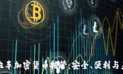   晚班车加密货币托管：安