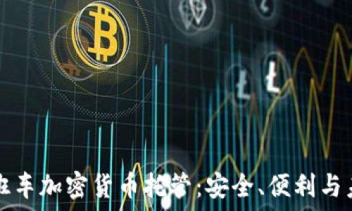   
晚班车加密货币托管：安全、便利与未来