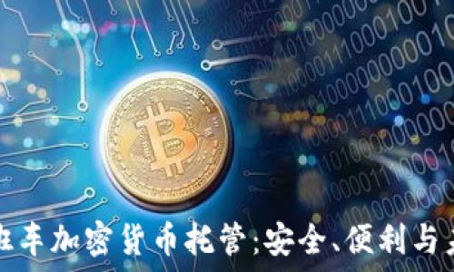   
晚班车加密货币托管：安全、便利与未来