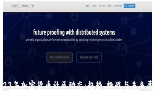 
2023年加密货币社区动态：趋势、挑战与未来展望