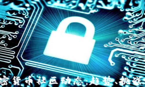 
2023年加密货币社区动态：趋势、挑战与未来展望