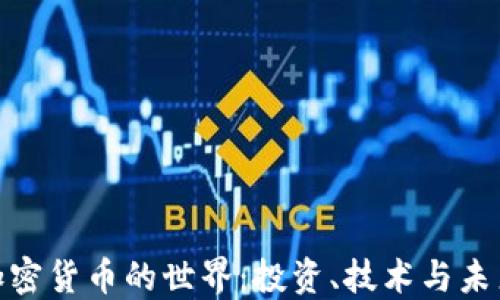 
探索加密货币的世界：投资、技术与未来趋势