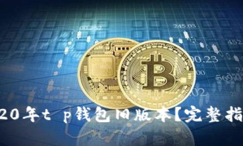  如何下载2020年t p钱包旧版本？完整指南与使用技巧