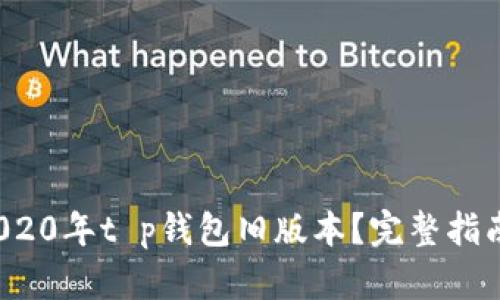  如何下载2020年t p钱包旧版本？完整指南与使用技巧