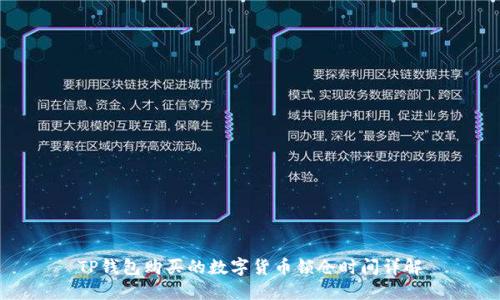 TP钱包购买的数字货币锁仓时间详解
