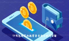 TP钱包购买的数字货币锁仓时间详解