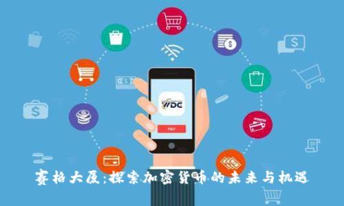 赛格大厦：探索加密货币的未来与机遇