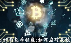 biasotitP钱包币被盗：如何应对及预防措施