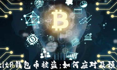
biasotitP钱包币被盗：如何应对及预防措施