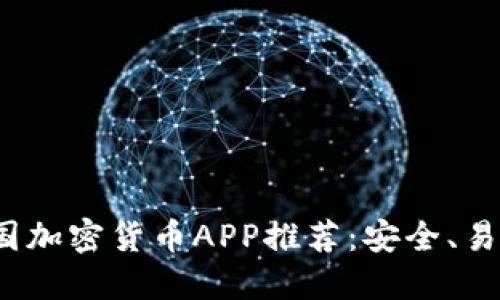 2023年最佳外国加密货币APP推荐：安全、易用与多样化投资