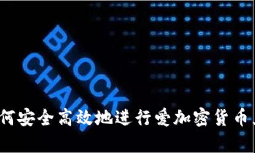  如何安全高效地进行爱加密货币兑换