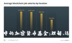 支付系统中的加密货币基