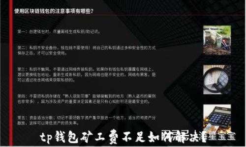 
tp钱包矿工费不足如何解决？