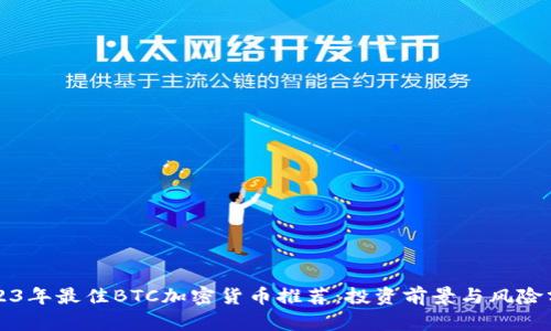 2023年最佳BTC加密货币推荐：投资前景与风险分析