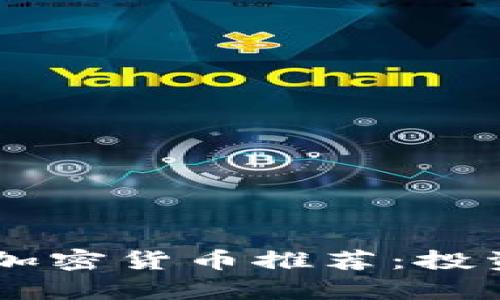 2023年最佳BTC加密货币推荐：投资前景与风险分析