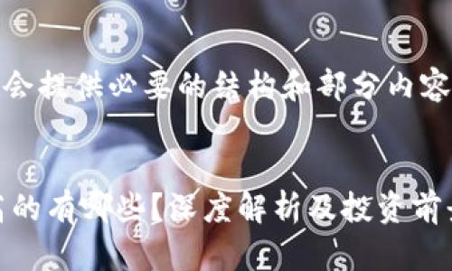 注意：因为篇幅较长，我会提供必要的结构和部分内容，以便于您理解和使用。


加密货币当前市值最高的有哪些？深度解析及投资前景