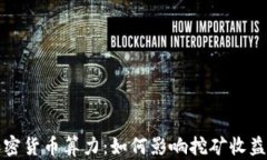 深入探讨加密货币算力：