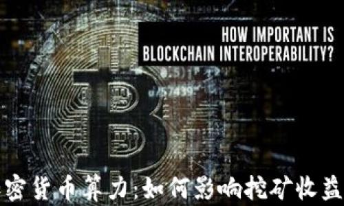 
深入探讨加密货币算力：如何影响挖矿收益和网络安全