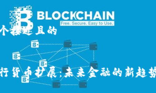 思考一个接近且的

```xml
加密银行货币扩展：未来金融的新趋势与挑战