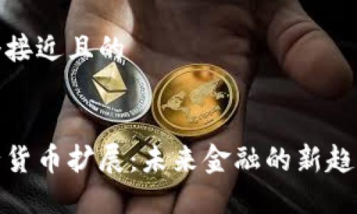 思考一个接近且的

```xml
加密银行货币扩展：未来金融的新趋势与挑战