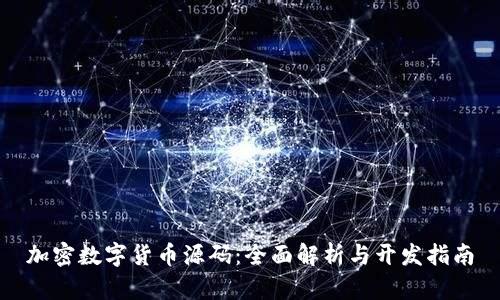 加密数字货币源码：全面解析与开发指南