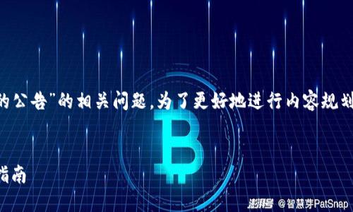 很高兴为您解答关于“TP钱包发布的公告”的相关问题。为了更好地进行内容规划，以下是我们将要构建的内容结构：

:
TP钱包公告解读：重要消息与用户指南