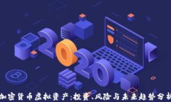 加密货币虚拟资产：投资