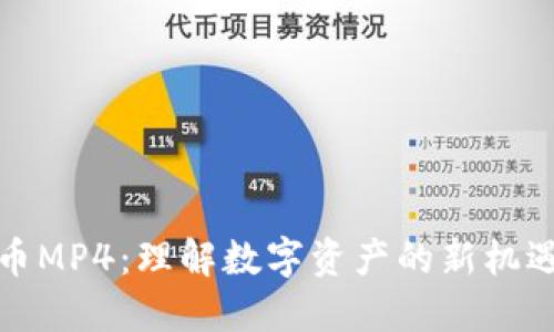 加密货币MP4：理解数字资产的新机遇与挑战