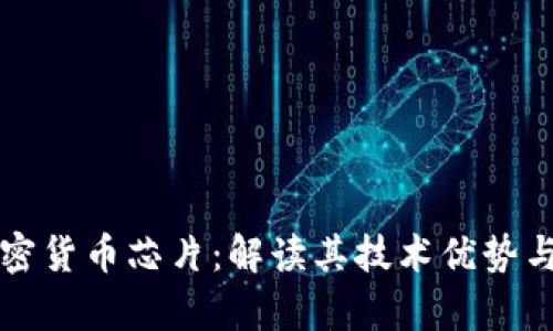 英伟达加密货币芯片:解读其技术优势与市场前景