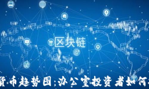 
2023年加密货币趋势图：办公室投资者如何把握市场机会