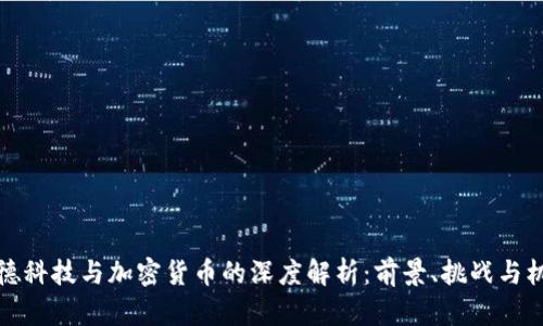 宝德科技与加密货币的深度解析：前景、挑战与机遇