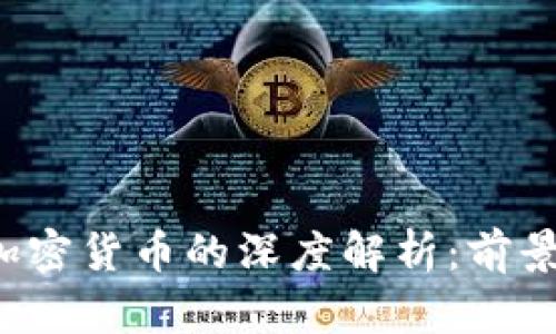宝德科技与加密货币的深度解析：前景、挑战与机遇