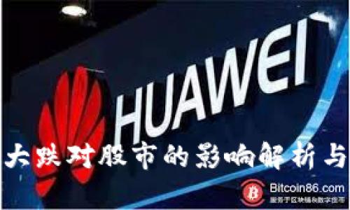 加密货币大跌对股市的影响解析与投资策略