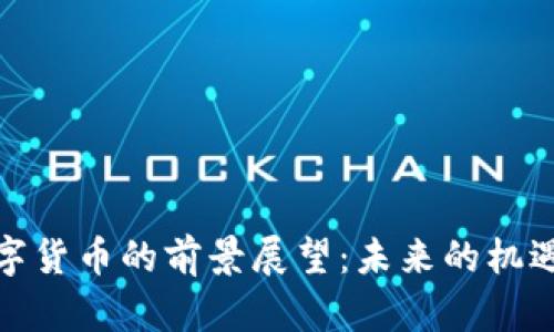 加密数字货币的前景展望：未来的机遇与挑战