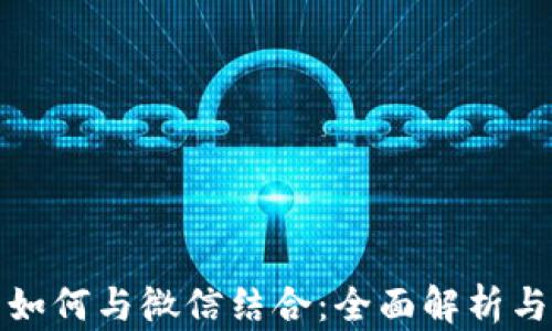 
加密货币如何与微信结合：全面解析与使用技巧