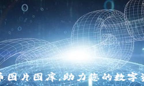   
高清加密货币图片图库，助力您的数字资产视觉创意