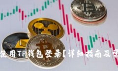九藏猫如何使用TP钱包登录？详细指南及常见问题